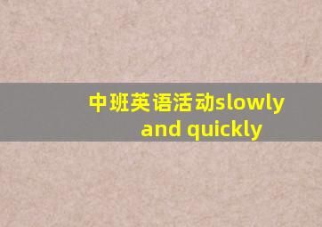 中班英语活动slowly and quickly